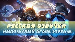 (2018) Русская Озвучка Импульсный Огонь Эзреаль c мемами - Pulsefire Ezreal Voice Russian with memes