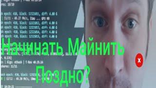 Стоит ли начинать Майнить в 2021 году?