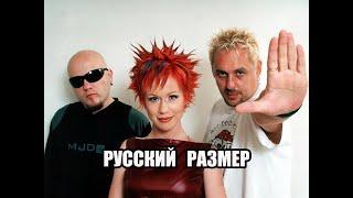 Русский размер (Лучшее. FLAC)