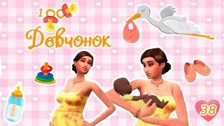 The Sims 4 Challenge: 100 Девчонок (100 детей) №38. Двойняшечки озо