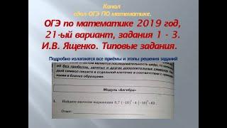 ОГЭ по математике.В.И. Ященко $ 2019 год, задания 1-3 #$1 часть. Вариант-  21.