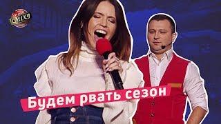 Будем рвать сезон - Отдыхаем Вместе | Лига Смеха 2018