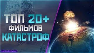 ТОП 20+ ПРО «ГЛОБАЛЬНЫЕ КАТАСТРОФЫ»