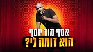 אסף מור יוסף סטנד אפ - הוא דומה לי?