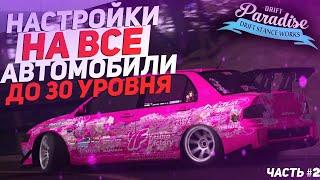 2я ЧАСТЬ ЛУЧШИХ НАСТРОЕК НА МАШИНЫ ДО 30 УРОВНЯ НА DRIFT PARADISE MTA