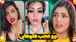 کسا.فت ترین خزوخیل های ایرانیچه خطی داره #zahraoff