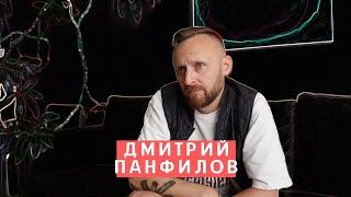 Дмитрий Панфилов: подводные камни дизайна, путь России и выбор собственного стиля