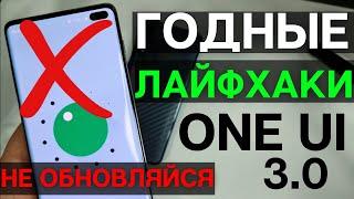 4 КРУТЫХ НАСТРОЙКИ One Ui – НЕ ОБНОВЛЯЙСЯ, ПОКА НЕ ПОСМОТРИШЬ ЭТО ВИДЕО