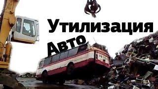 Утилизация автомобилей #4 [Подборка] (2015) - Car recycling #4 [Compilation] (2015)