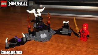 LEGO Ninjago MOC #23 Тронный зал Лорда Гармадона