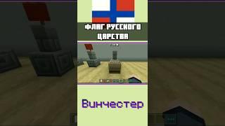  Как сделать флаг РУССКОГО ЦАРСТВА в Майнкрафте mcbe | ТУТОРИАЛ | #shorts #minecraft