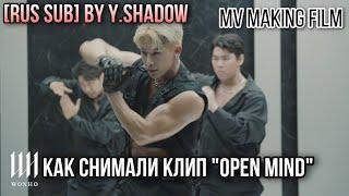 [РУС САБ | RUS SUB] [WONHO] WONHO 원호 'OPEN MIND' MV Making Film