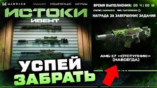 НОВАЯ ПРОМО СТРАНИЦА ЗАБИРАЙ КОРОБКИ УДАЧИ ИСТОКИ В WARFACE - Все Задания и Секретные Награды