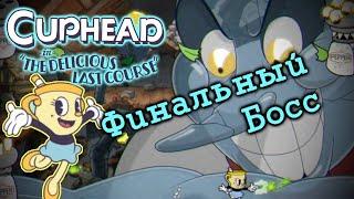 Прохождение DLC Cuphead Финал - Босс Солонкин