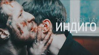 Конец света || ИНДИГО