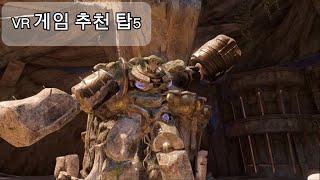 [과사vr] VR게임 추천 탑5 [퀘스트3] [스팀vr]