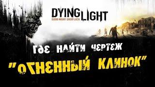 Dying Light: Где найти Чертеж - Огненный клинок