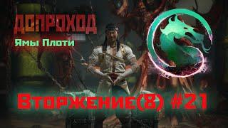 MK1 | 8 сезон вторжения(Темный Дракон)#21 | допроход Ям (2024).