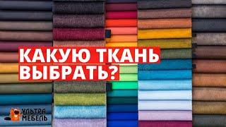 Мебельные ткани. Как выбрать ткань для мягкой мебели? Обивка для мягкой мебели.