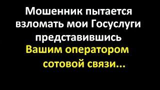 Мошенник звонит от имени оператора сотовой связи., чтобы взломать мои Госуслуги!