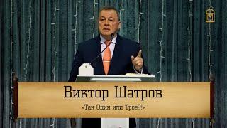 Виктор Шатров - "Так Один или Трое?"