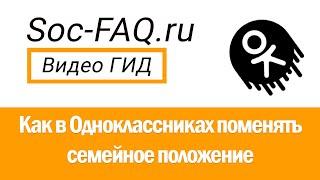 Как поменять семейное положение в Одноклассниках