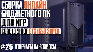 Недорогой игровой ПК за 30K, сборка онлайн Core i3 9100F, GTX 1650 Super, Aerocool Tomahawk-S