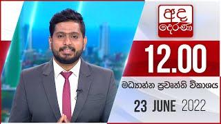 අද දෙරණ 12.00 මධ්‍යාහ්න පුවත් විකාශය - 2022.06.23  | Ada Derana Midday Prime  News Bulletin