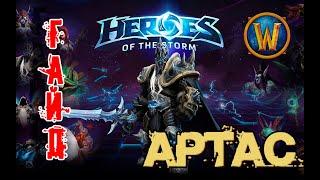 Heroes of the Storm - Артас обзор-гайд навыков и талантов. HOTS.