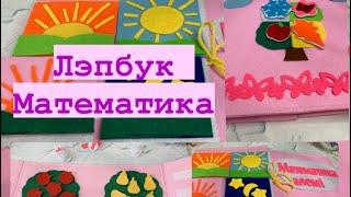 Лэпбук “Математика әлемі” . Фетрден тігілген лэпбук. Математикалық ойындар.