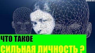 Что такое сильная личность?