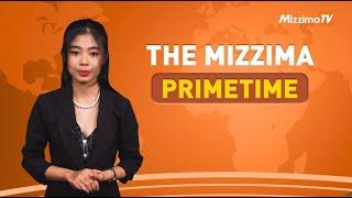 မတ်လ ၆ ရက် ၊  ည ၇ နာရီ The Mizzima Primetime မဇ္စျိမပင်မသတင်းအစီအစဥ်