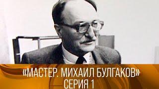 "Мастер. Михаил Булгаков". Авторская программа Владимира Лакшина. 1-я серия (1987). XX век