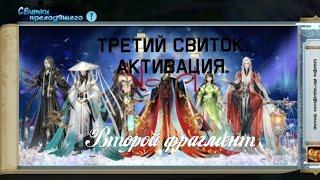 Jade Dynasty Mobile. Активация третьего свитка. Скрытка на второй фрагмент.