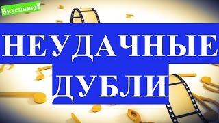 Неудачные дубли. ВЫПУСК 3. Ляпы в эфире. Смешные. Сборник. Подборка. Семейная кухня ляпы топ 10