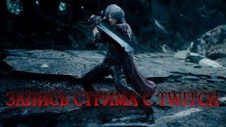 Это точно конец? [ФИНАЛ Devil May Cry 5  на харде]