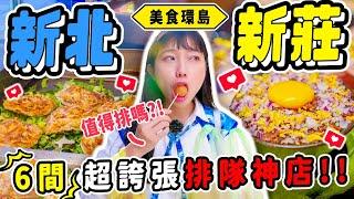 《美食環島x新北新莊》在地人推薦６間神店美食！大學裡的神秘甜點！排到爆的QQ球！珍奶鍋燒意麵你吃過嗎？