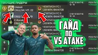 ГАЙД ПО VS АТАКЕ В FC MOBILE 24 / КАК ЗАБИВАТЬ МНОГО ГОЛОВ В FC MOBILE 24?! / FIFA MOBILE 24