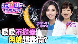 結紮會影響性能力？愛愛不擔憂！盡情的無套內射？男人結紮到底好不好？結紮會陽痿？泌尿科美女名醫 #蕭夙娟【#詩瑋愛健康】@兩性密碼ManandWoman