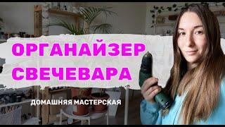 Влог #1 / Домашняя мастерская TRUE_HOME_CANDLES / DIY