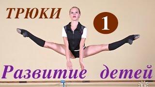 Трюки. (Super dance! Tricks). "Экситон" Елены Барткайтис.