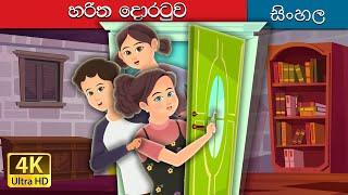 හරිත දොර | Green Door | @SinhalaFairyTales