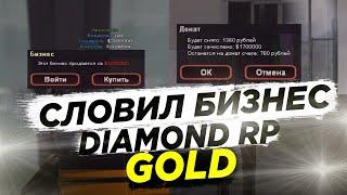 ПОЙМАЛ ТОПОВЫЙ БИЗ НА НОВОМ СЕРВЕРЕ DIAMOND RP GOLD