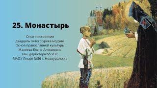 Монастырь. Опыт построения урока