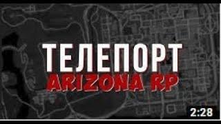 РАБОЧИЙ ТЕЛЕПОРТ ДЛЯ ARIZONA RP И ДАЙМОНД РП TELEPORT TP АРИЗОНА