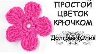 Вязание крючком / Простой цветок // Crochet