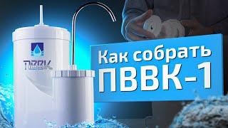 Видеоинструкция ПВВК-1 | Как собрать и подготовить к использованию аппарат ПВВК?