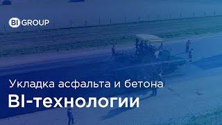 Технология укладки асфальта и бетона BI Road Construction