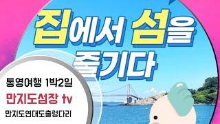 [통영만지도]통영가족여행지 만지도연대도 1박2일[통영여행][제페토][연대도][KBS N잡러스타트업크리에이터][통영가볼만한곳][통영맛집]