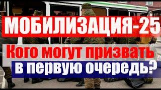 МОБИЛИЗАЦИЯ-2025 возможна? Версии. Кого МОГУТ ПРИЗВАТЬ в первую очередь. #военкомат #мобилизация